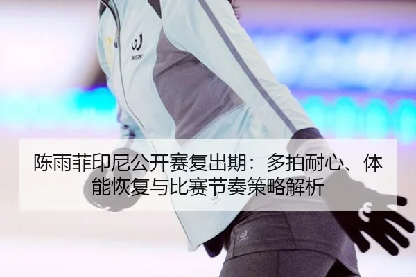 chen-yu-fei-yin-ni-gong-kai-sai-fu-chu-qi-duo-pai-nai-xin-ti-neng-hui-fu-yu-bi-sai-jie-zou-ce-lve-jie-xi-2-467.jpg