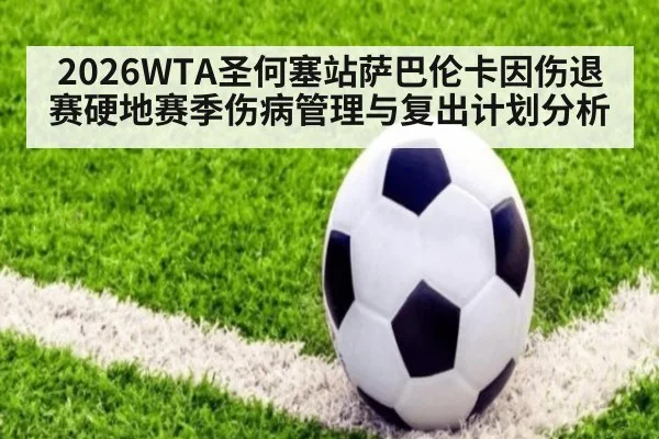 2026WTA圣何塞站萨巴伦卡因伤退赛硬地赛季伤病管理与复出计划分析