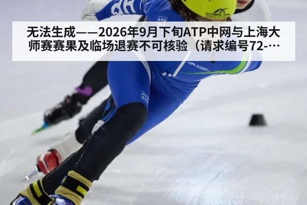 无法生成——2026年9月下旬ATP中网与上海大师赛赛果及临场退赛不可核验（请求编号72-网球）