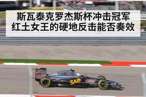 斯瓦泰克罗杰斯杯冲击冠军 红土女王的硬地反击能否奏效